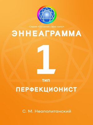 cover image of Эннеаграмма. Тип 1. Перфекционист